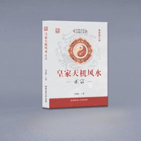 皇家天机风水正宗 刘勇晖 新修订版 术数汇要 北京理工大学