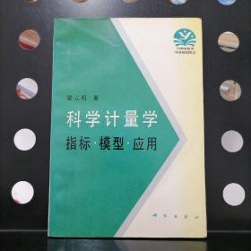 【签赠本】科学计量学:指标·模型·应用