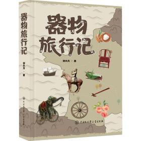 新华正版 器物旅行记 刘小方 9787520211635 中国大百科全书出版社