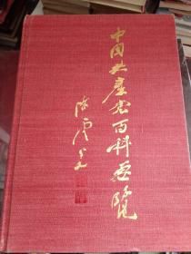 中国共产党百科要览（无书衣）