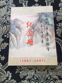 上海中华书画协会成立二十周年纪念册 -（1987-2007）