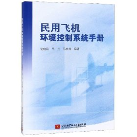 民用飞机环境控制系统手册 9787512430181 编者:党晓民//马兰//马庆林 北京航空航天大学