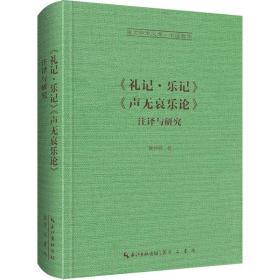《礼记·乐记》 《声无哀乐论》注译与研究 中国历史 蔡仲德 新华正版