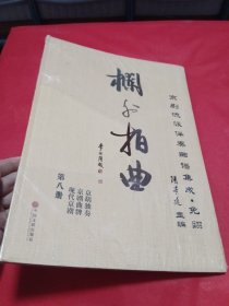 栏外拍曲 京剧流派伴奏曲谱集成·免翻第八册