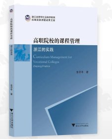 高职院校的课程管理：浙江的实践/金忍冬/浙江大学出版社