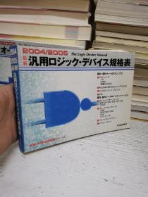 日本日文原版：2004/2005最新汎用ロジック·デバイス规格表 （the logic device manual）