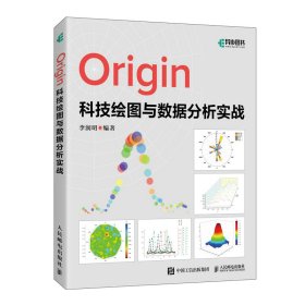 【正版书籍】Origin科技绘图与数据分析实战