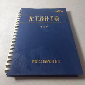 化工设计手册第十册