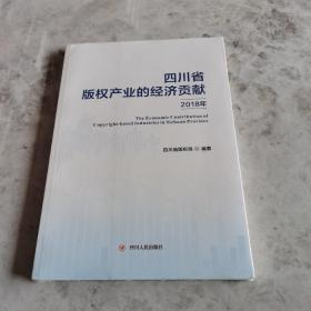 四川省版权产业的经济贡献2018年 未开封