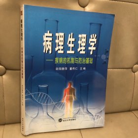 病理生理学：疾病的机制与防治基础