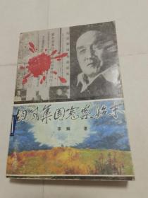 胡风集团冤案始末