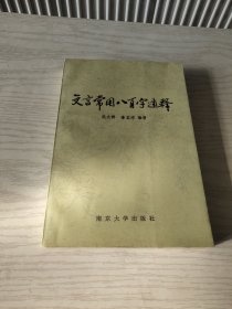 文言常用八百字通释