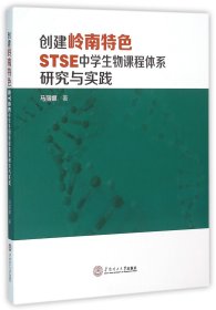 创建岭南特色STSE中学生物课程体系研究与实践