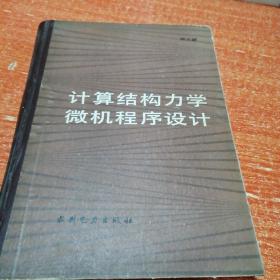 计算结构力学微机程序设计