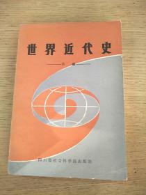 世界近代史 下