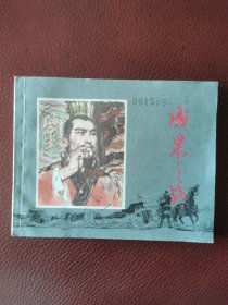 连环画《成皋之战》1980年2月上海人民美术出版社一版一印