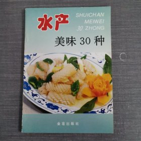 水产美味30种