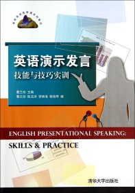 英语演示发言技能与技巧实训(高校英语选修课系列教材) 9787302352730