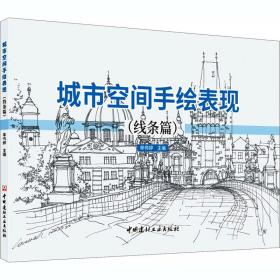 新华正版 城市空间手绘表现(线条篇) 单伟婷主编 9787516029503 中国建材工业出版社
