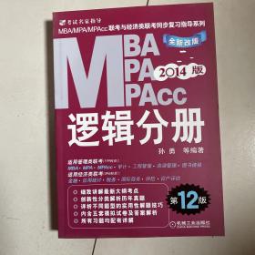 2014版MBA、MPA、MPAcc联考与经济类联考同步复习指导系列：逻辑分册（全新改版）（第12版）
