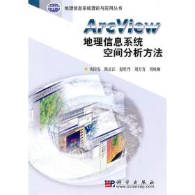 arcview地理信息系统空间分析方 人工智能 汤国安 新华正版