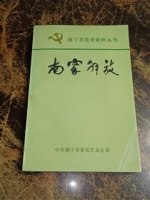 南宁市党史资料丛书：南宁解放