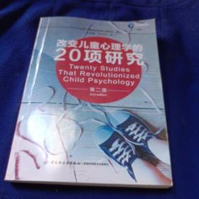 万千心理·改变儿童心理学的20项研究（第二版）