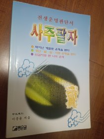 生辰八字（朝鲜文）사주팔자 韩国原版