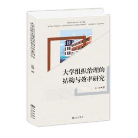 新华正版 大学组织治理的结构与效率研究 孟倩 9787522501147 九州出版社