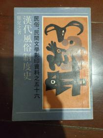 民俗民间文学影印资料之五十六 汉代风俗制度史