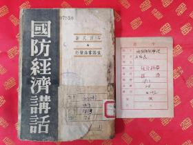 稀见！民国 初版【国防经济讲话】一册全 主题；抗日战争 摘要：简述抗战期间战争与国民经济的关系、战争与资源、国防工业建设、战时金融政策及财政问题、农业政策、统制贸易和交通政策等问题