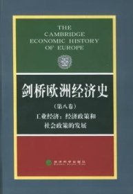 剑桥欧洲经济史:第八卷:工业经济:经济政策和社会政策的发展