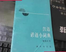 汉语谚语小词典 温端政 编 1996 出版