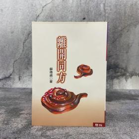 台湾联经版 苏伟贞《離開同方》（锁线胶订）