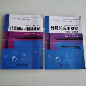 计算机应用基础教程、计算机应用基础（2本）