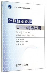 【正版新书】计算机基础和office高级应用