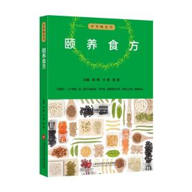 中华颐养书：颐养食方施维上海科学技术文献出版社