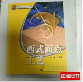 西式面点工艺 王美萍 9787504542007  社会保障出版社