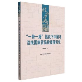 “一带一路”倡议下中国与沿线国家贸易投资便利化(经济学文库)
