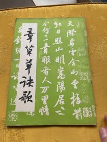 章草草诀歌