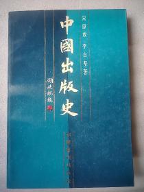中国出版史  大32开