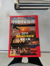 中国国家地理2012.附刊我的城市，我的家摄影大展【满30包邮】