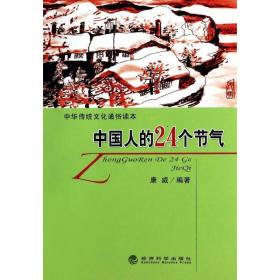 新华正版 中国人的24个节气 康威 9787514143065 经济科学出版社 2014-07-01