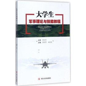 【正版新书】大学生军事理论与技能教程