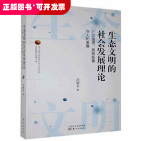 生态文明的社会:广义信息、高质能量与人的发展吕程平东方出版社9787520700238