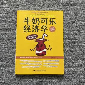 牛奶可乐经济学