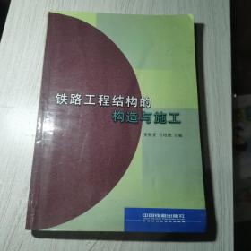 铁路工程结构的构造与施工