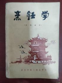 《烹饪学》试用教材 武汉市第二商业学校 1976年印 私藏 书品如图
