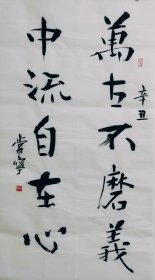 手写书法 万古不磨义 中流自在心 3尺竖办公室装饰50厘米*100厘米