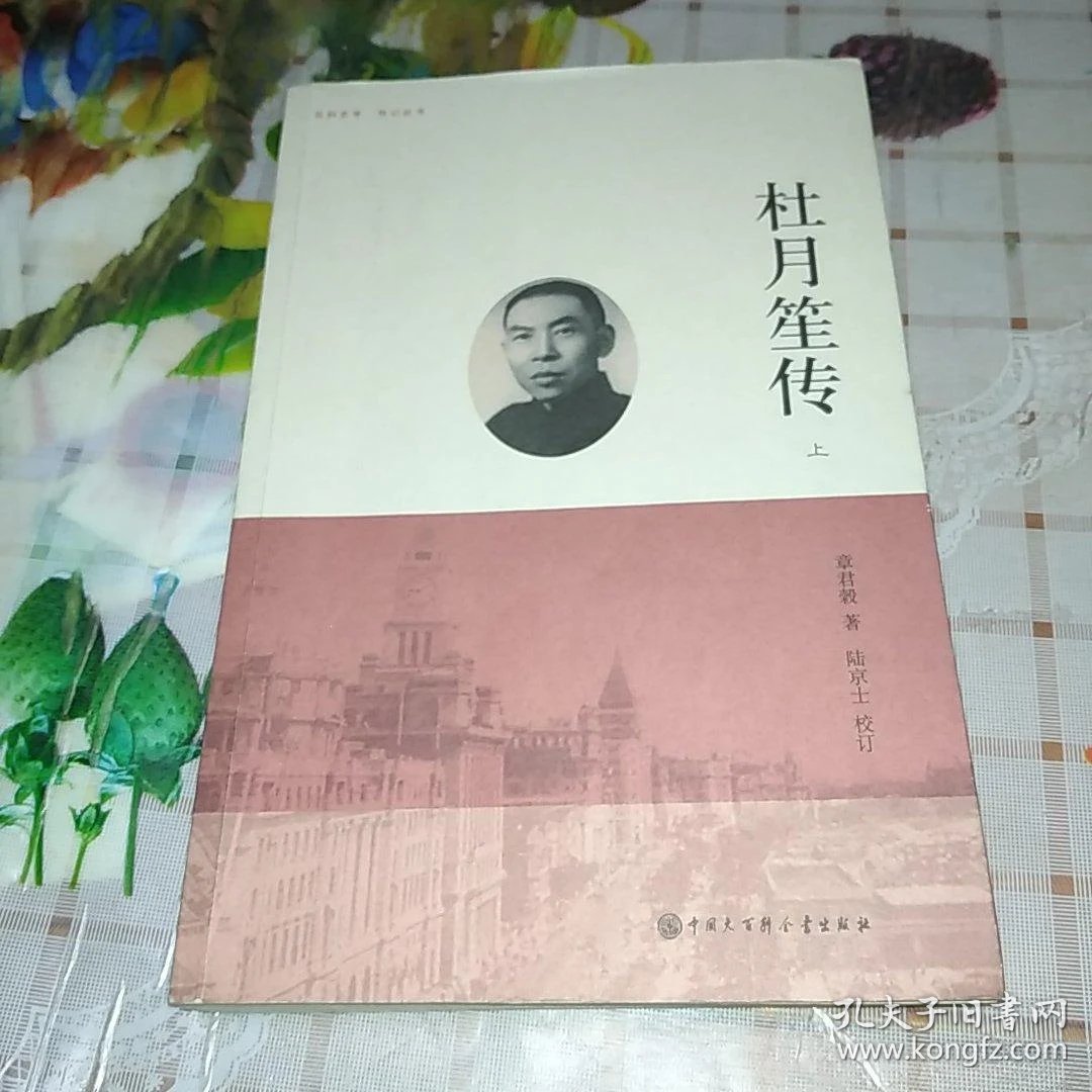杜月笙传(上.中.下)_章君榖 著;陆京士 校订_孔夫子旧书网